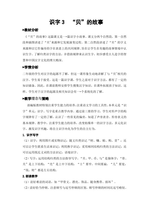 识字3  “贝”的故事公开课优秀教学设计