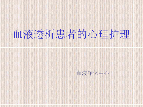 血透患者的心理护理96470