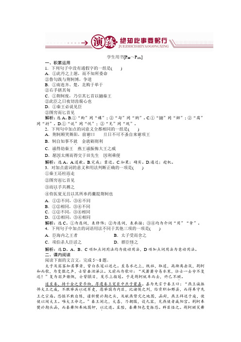 高中语文鲁人版选修《史记选读》：+第5单元10荆轲+Word版含解析