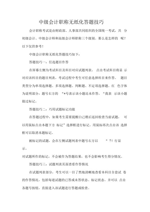 中级会计职称无纸化答题技巧