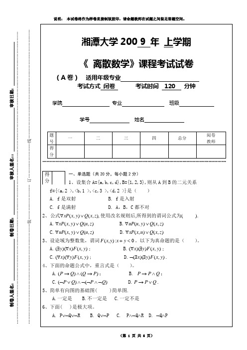 湘潭大学2009年离散数学考试试卷A