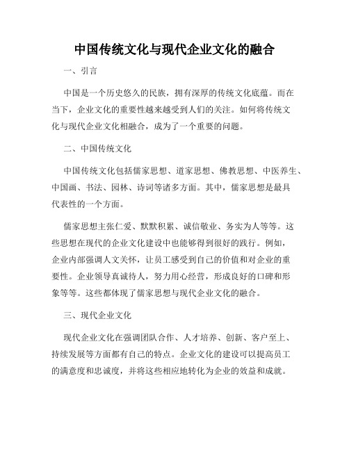 中国传统文化与现代企业文化的融合