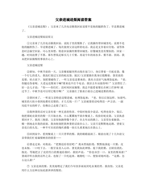 父亲进城送梨阅读答案