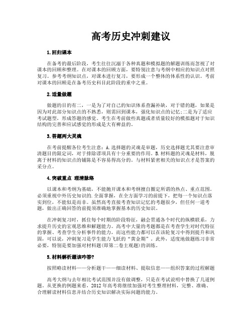 高考历史冲刺建议