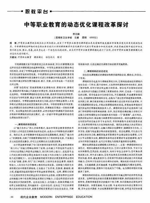 中等职业教育的动态优化课程改革探讨