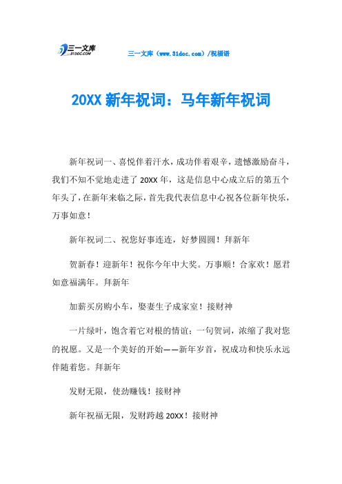 20XX新年祝词：马年新年祝词