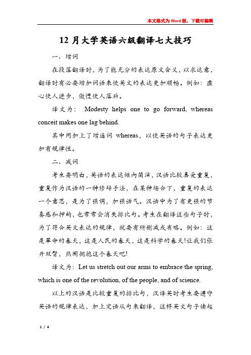 12月大学英语六级翻译七大技巧