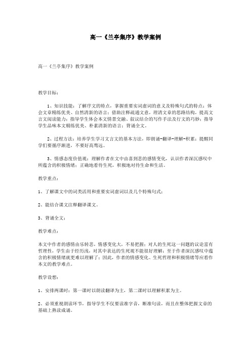 高一《兰亭集序》教学案例