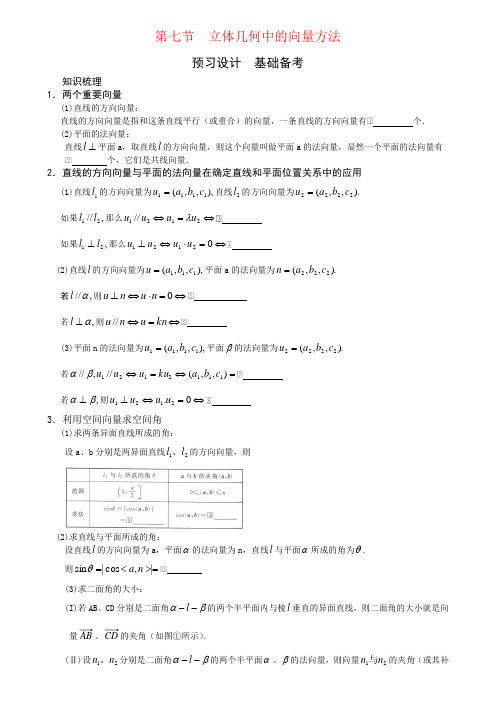 第七节 立体几何中的向量方法-高考状元之路
