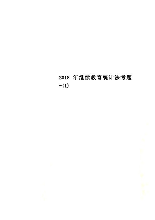 2018年继续教育统计法考题-(1)