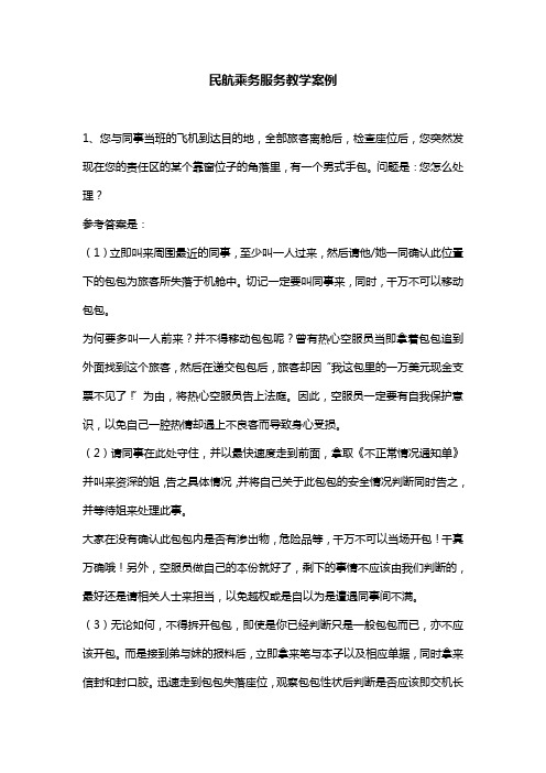 民航乘务服务教学案例