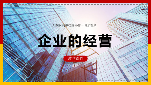 高中思想政治人教版必修一《5.1企业的经营》课件