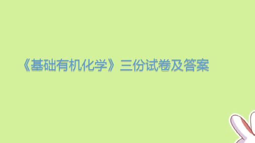 《基础有机化学》三份考卷及答案