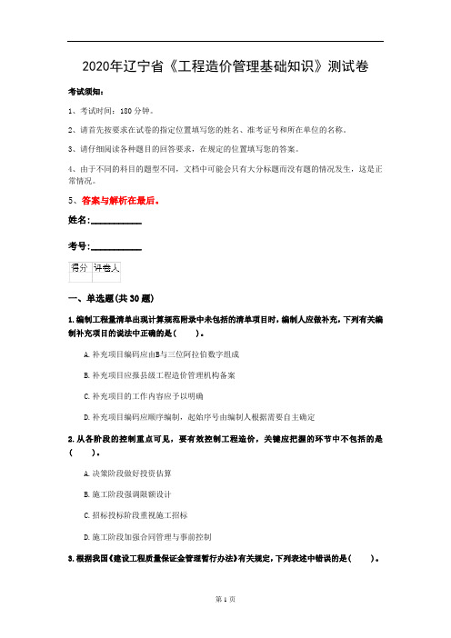 2020年辽宁省《工程造价管理基础知识》测试卷(第998套)