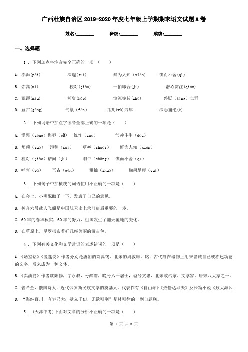 广西壮族自治区2019-2020年度七年级上学期期末语文试题A卷