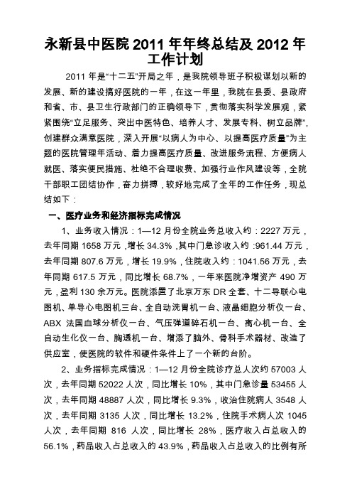 永新中医院2011年年终总结及2012年工作计划