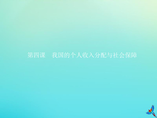 2019_2020版新教材高中政治第二单元第四课第一框我国的个人收入分配课件新人教版必修2
