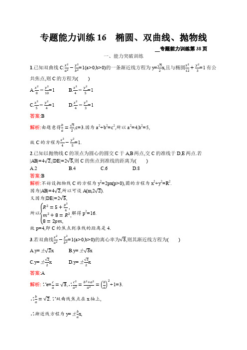 2020高考数学课标二轮(天津专用)训练题：专题能力训练16 椭圆、双曲线、抛物线 Word版含解析