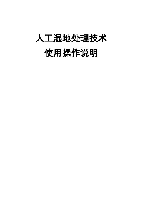 人工湿地技术操作说明