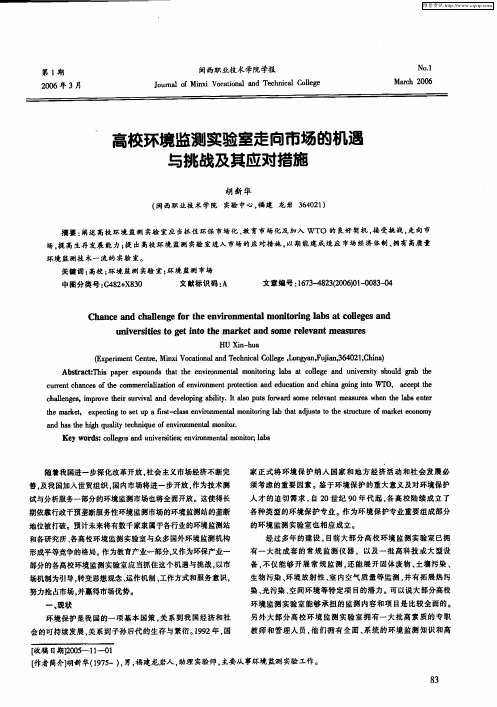 高校环境监测实验室走向市场的机遇与挑战及其应对措施