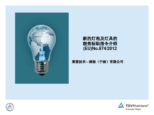 (EU)No_874_2012 ( 灯泡及灯具的能效标贴)