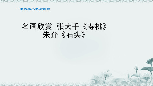 小学美术一年级名画欣赏《寿桃》《石头》