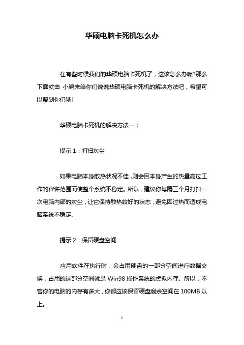 华硕电脑卡死机怎么办