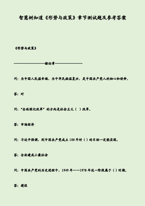 智慧树知道《形势与政策》章节测试题及参考答案