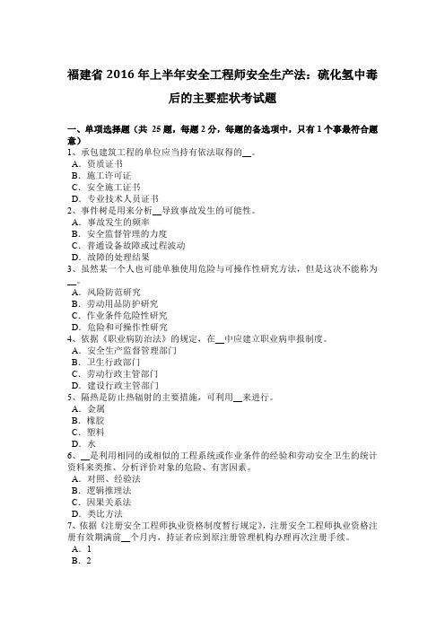 福建省2016年上半年安全工程师安全生产法：硫化氢中毒后的主要症状考试题