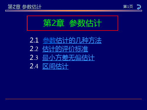 数理统计——参数估计