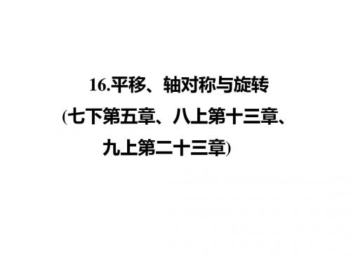 人教版数学中考复习课件  16.平移、轴对称与旋转(七下