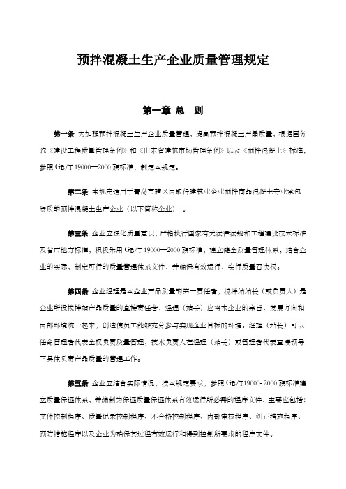 预拌混凝土生产企业质量管理规定