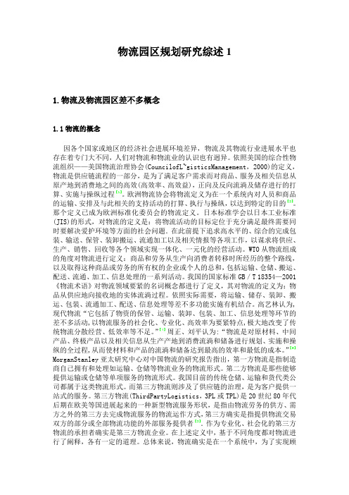 物流园区规划研究综述1