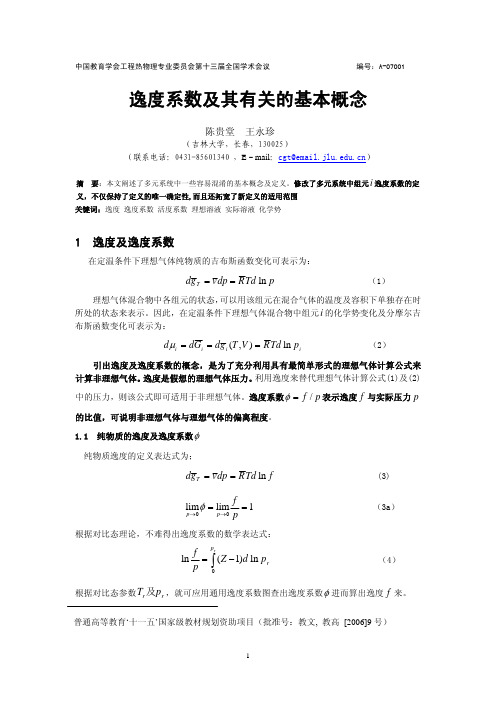 A-07001-逸度系数及其有关的基本概念