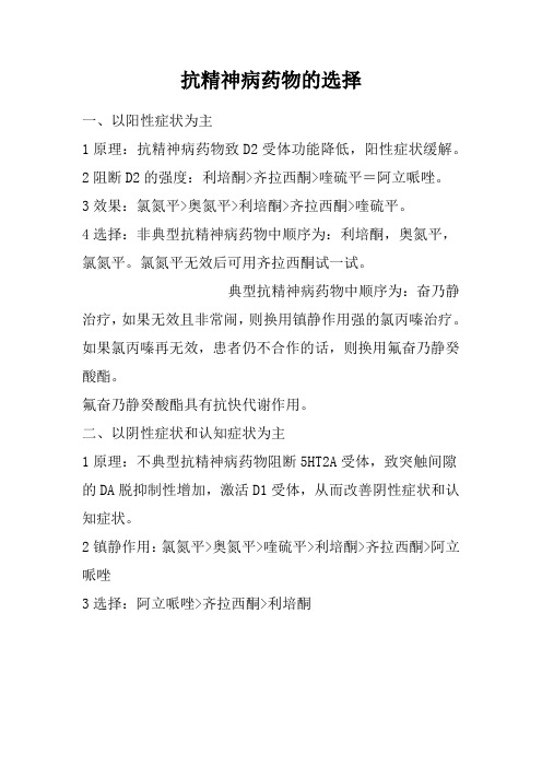 抗精神病药物的选择