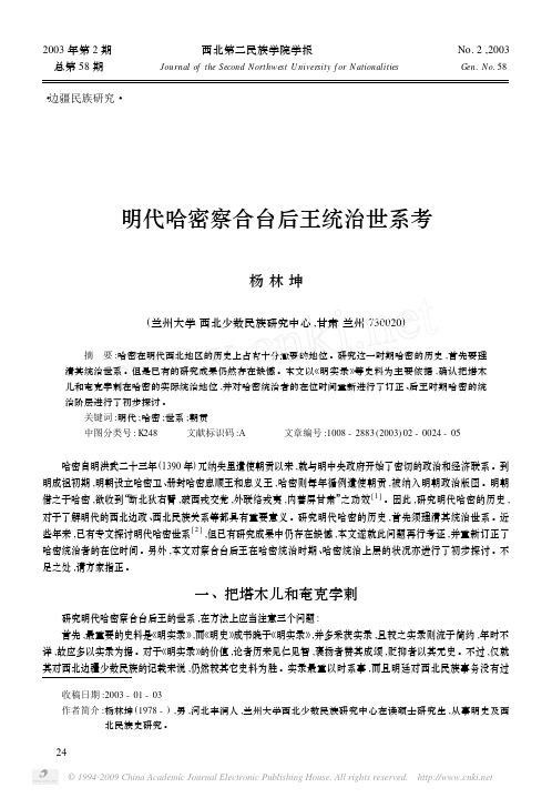明代哈密察合台后王统治世系考