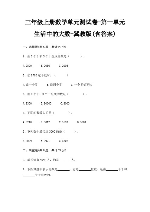 冀教版三年级上册数学单元测试卷第一单元 生活中的大数(含答案)