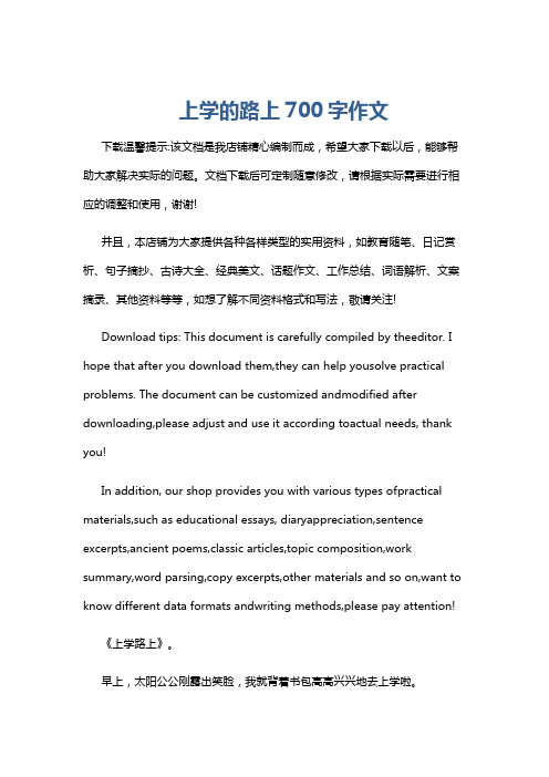 上学的路上700字作文