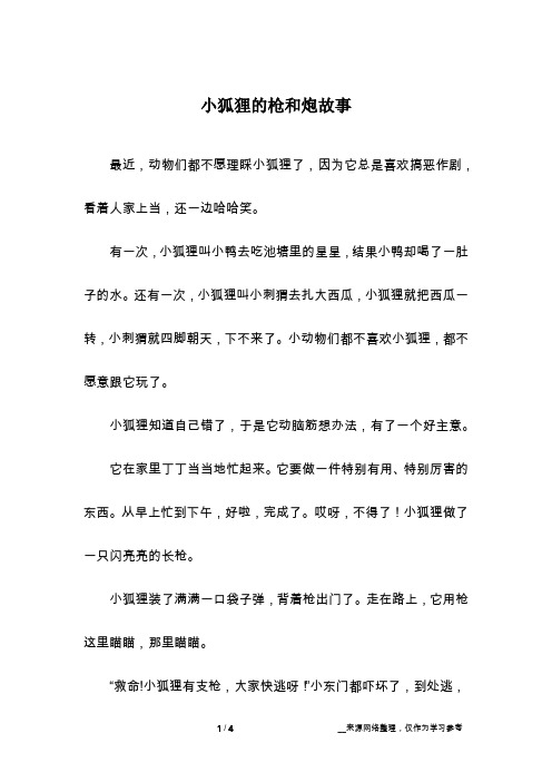 小狐狸的枪和炮故事