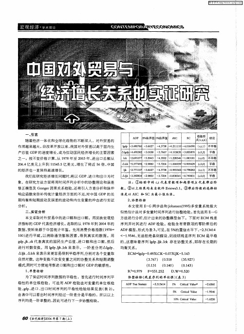 中国对外贸易与经济增长关系的实证研究