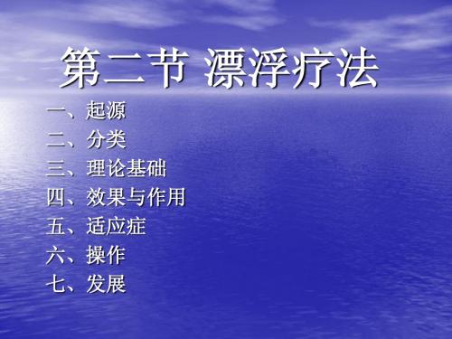 11章第二节 漂浮疗法