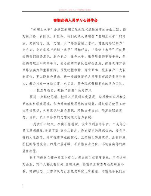 卷烟营销人员学习心得体会
