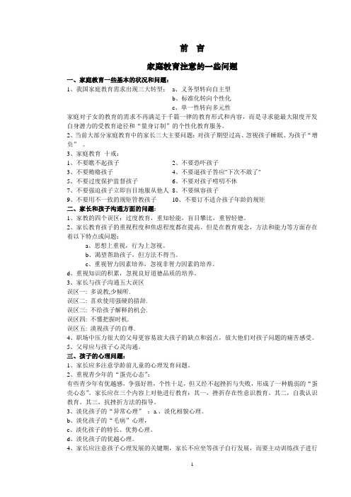 教育材料 家庭教育注意的一些问题