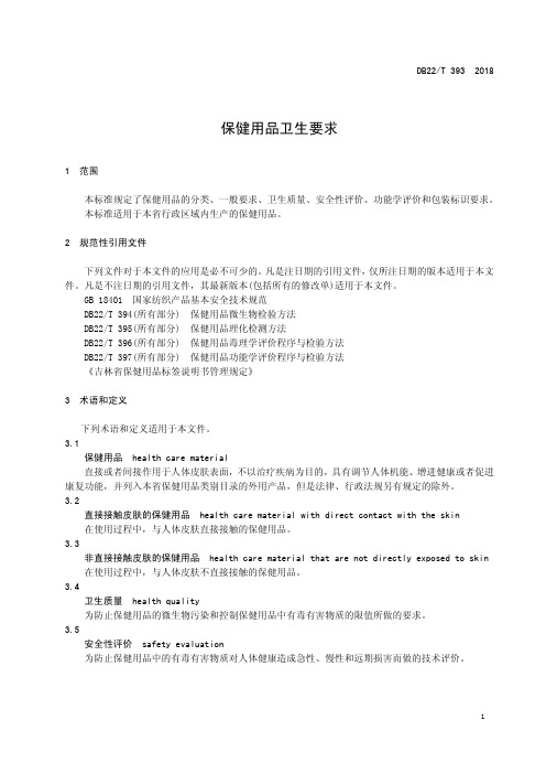 保健用品卫生要求