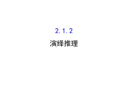 高中数学人教版选修1-2同课异构教学课件：2.1.2 演绎推理 精讲优练课型