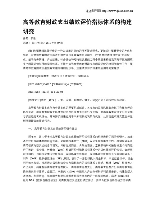 高等教育财政支出绩效评价指标体系的构建研究
