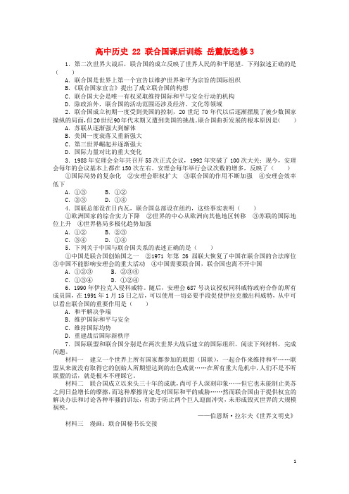 高中历史22联合国课后训练岳麓版选修3