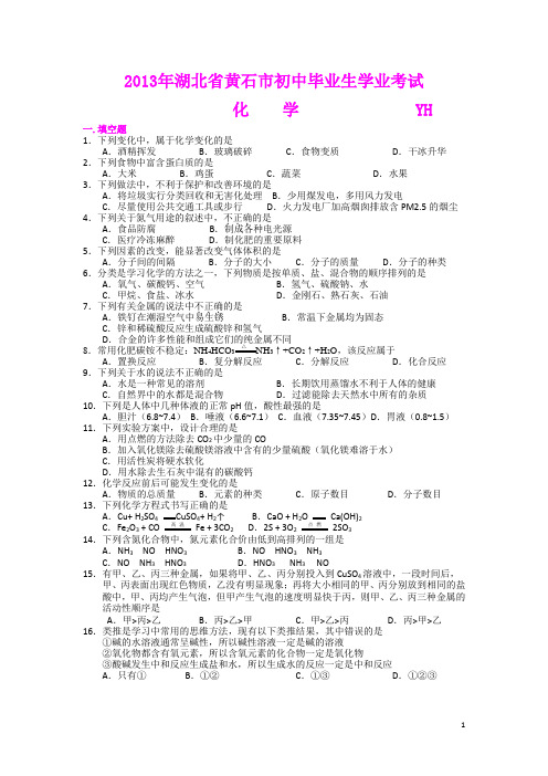 2013年湖北省黄石市中考化学试卷(含答案和详细解析)