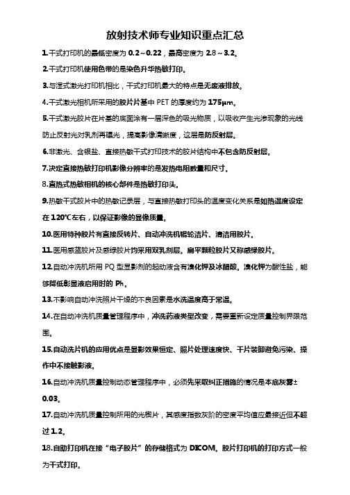 放射技术师专业知识重点汇总