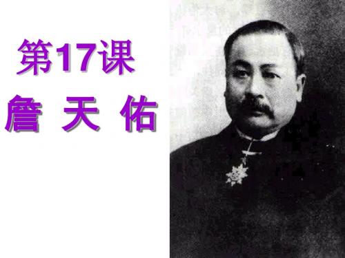 语文S版语文六上《詹天佑》公开课课件